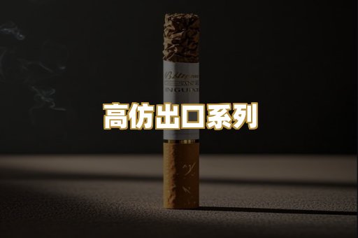 高仿出口系列