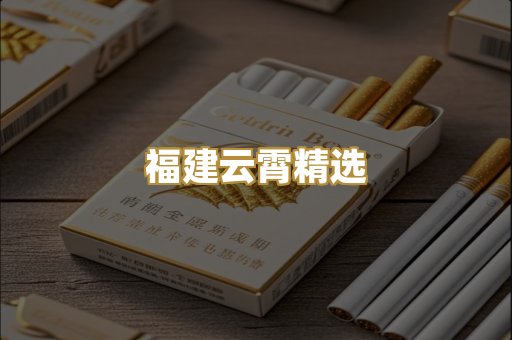 福建云霄精选